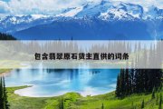 包含翡翠原石货主直供的词条