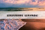 庄浪玉石翡翠原石（庄浪文物遗址）