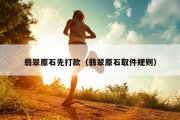 翡翠原石先打款（翡翠原石取件规则）