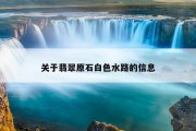 关于翡翠原石白色水路的信息