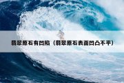 翡翠原石有凹陷（翡翠原石表面凹凸不平）