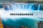 找原石开出翡翠的简单介绍