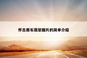 怀古原石翡翠图片的简单介绍
