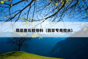翡翠原石胶带料（翡翠专用胶水）