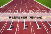 天佑翡翠原石价格（天佑的价格）