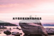 关于翡翠原石鲜灰色的信息