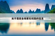关于翡翠自带原石纹路的信息
