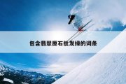 包含翡翠原石批发绿的词条