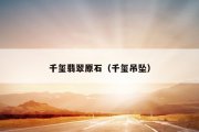 千玺翡翠原石（千玺吊坠）