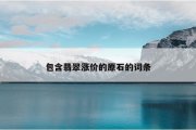 包含翡翠涨价的原石的词条