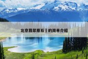 北京翡翠原石?的简单介绍