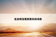包含明玉翡翠原石的词条
