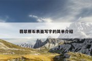 翡翠原石表面写字的简单介绍