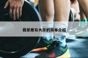 翡翠原石大许的简单介绍