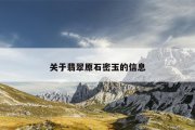 关于翡翠原石密玉的信息