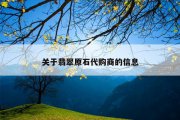 关于翡翠原石代购商的信息