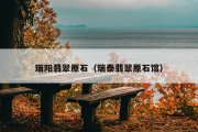 瑞阳翡翠原石（瑞泰翡翠原石馆）