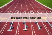 包含临清翡翠原石市价的词条