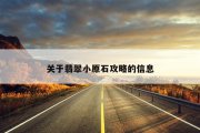 关于翡翠小原石攻略的信息