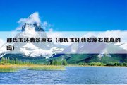 邵氏玉环翡翠原石（邵氏玉环翡翠原石是真的吗）
