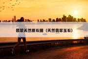 翡翠天然原石图（天然翡翠玉石）