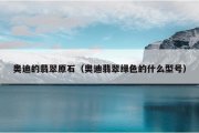 奥迪的翡翠原石（奥迪翡翠绿色的什么型号）