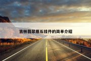 吉林翡翠原石挂件的简单介绍