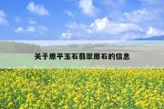 关于原平玉石翡翠原石的信息