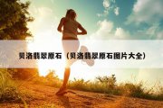 贝洛翡翠原石（贝洛翡翠原石图片大全）