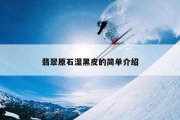 翡翠原石湿黑皮的简单介绍
