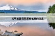 关于玉器翡翠原石毛料的信息
