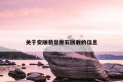 关于安顺翡翠原石回收的信息