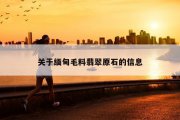 关于缅甸毛料翡翠原石的信息