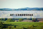 关于一亿多翡翠原石的信息