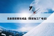 忠县翡翠原石成品（翡翠加工厂电话）