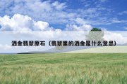 洒金翡翠原石（翡翠里的洒金是什么意思）