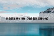 河南翡翠原石镶嵌（河南翡翠摆件价格）