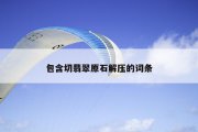 包含切翡翠原石解压的词条