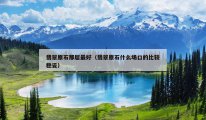 翡翠原石那层最好（翡翠原石什么场口的比较稳妥）