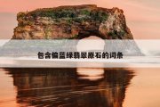 包含偏蓝绿翡翠原石的词条
