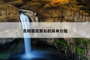 东翔翡翠原石的简单介绍