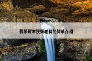 翡翠原石视频毛料的简单介绍
