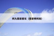 阿九翡翠原石（翡翠师阿双）