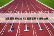 江西翡翠原石线（江西翡翠原石线雕价格）