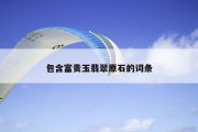 包含富贵玉翡翠原石的词条