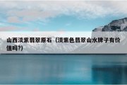山西淡紫翡翠原石（淡紫色翡翠山水牌子有价值吗?）