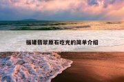 福建翡翠原石吃光的简单介绍