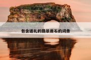 包含送礼的翡翠原石的词条