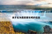 关于无为翡翠原石吧的信息