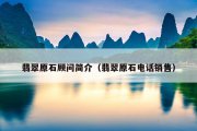 翡翠原石顾问简介（翡翠原石电话销售）